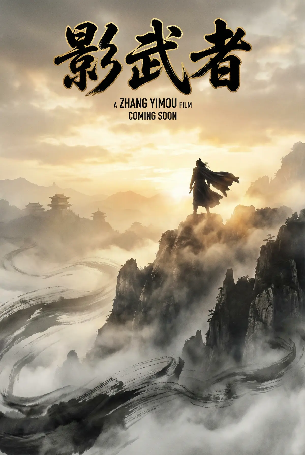 年度武侠精品《影武者》
